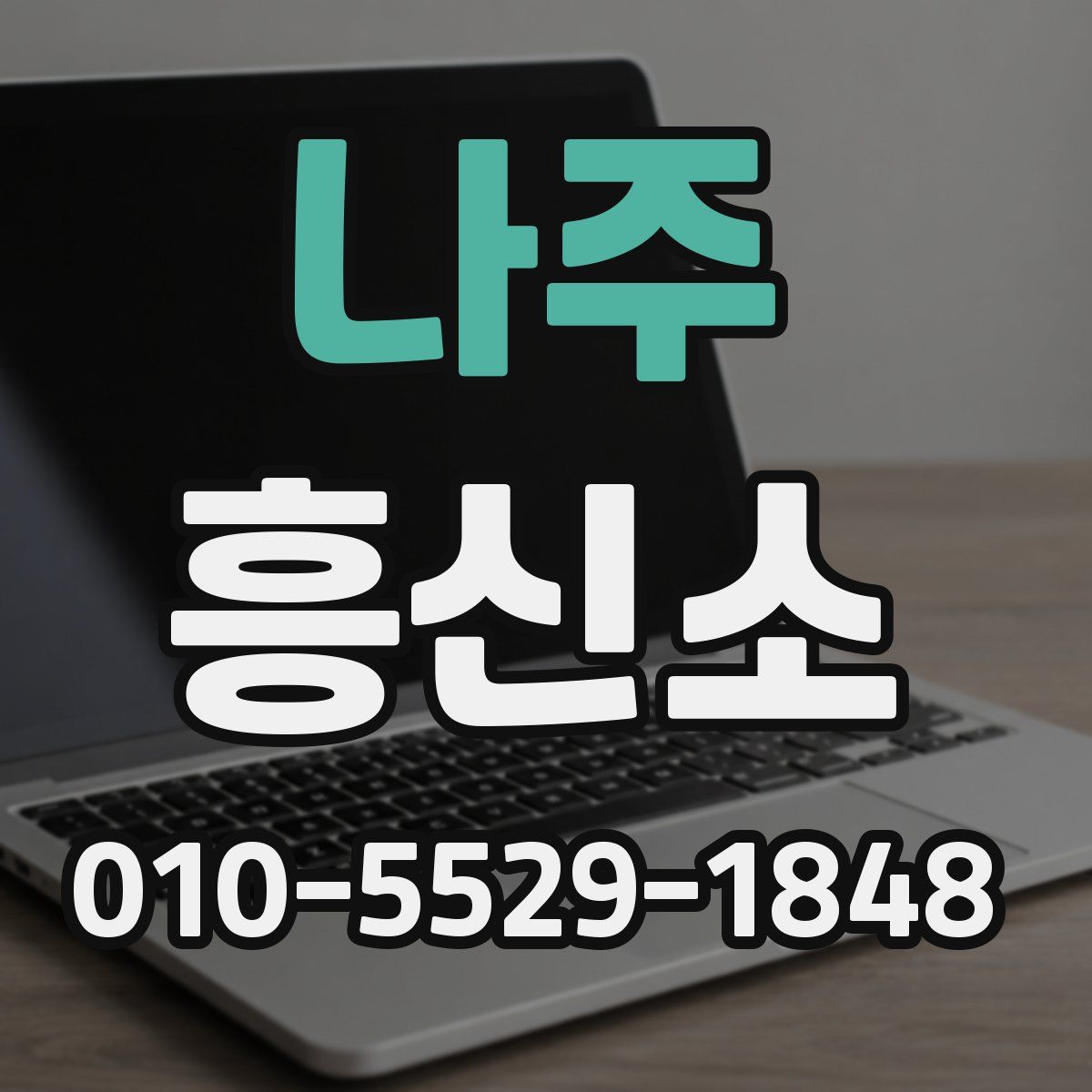 나주 흥신소