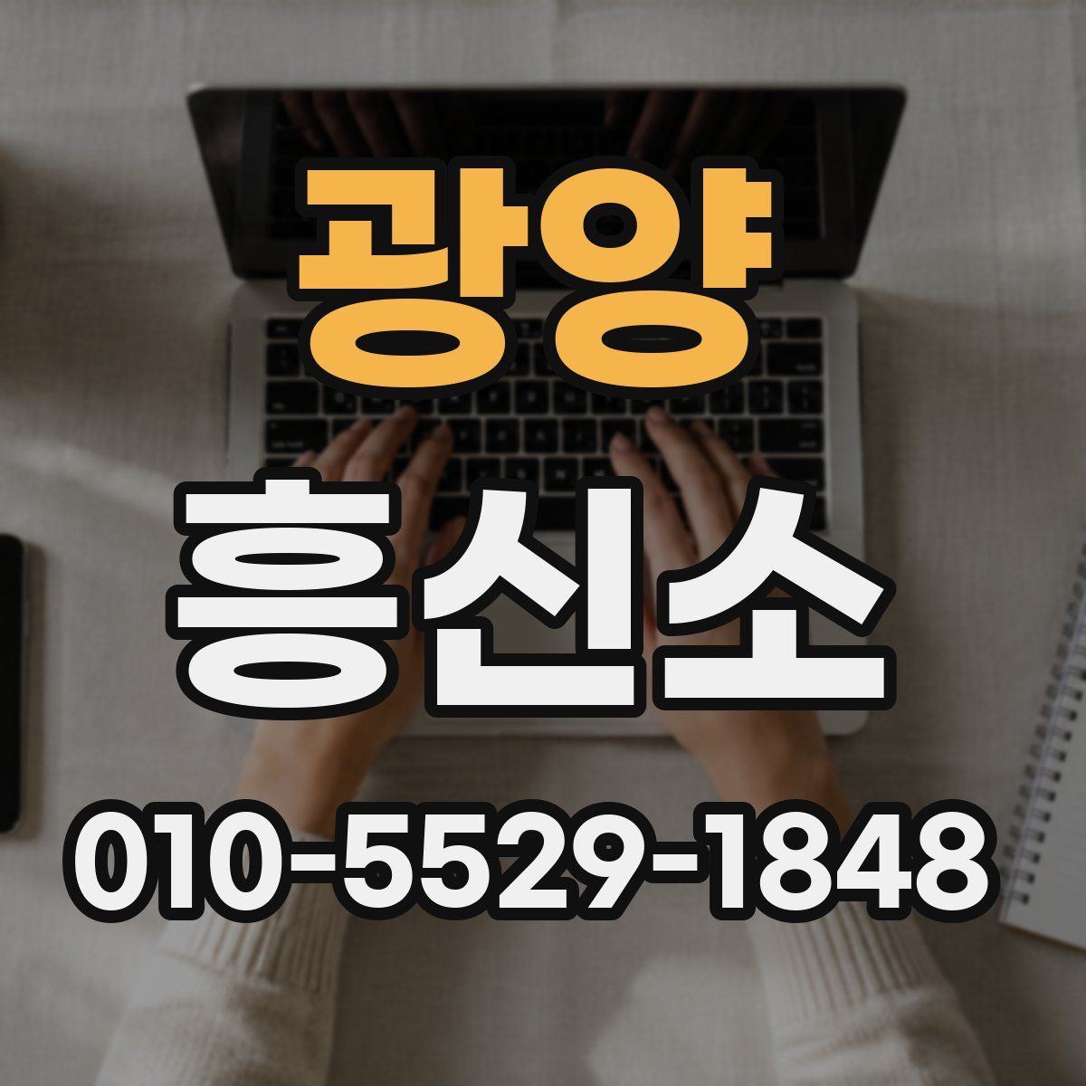 광양 흥신소