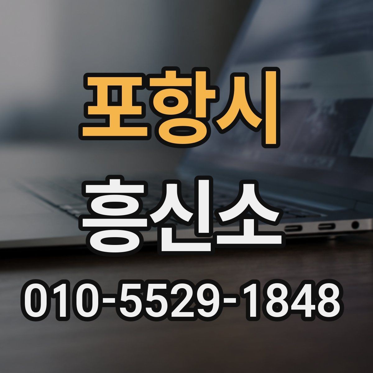 포항시 흥신소 선택 기준을 상황별로 정리하면