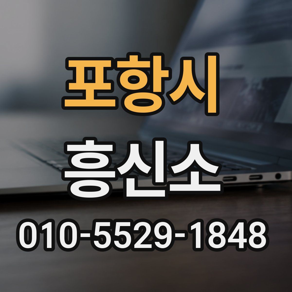 포항시 흥신소