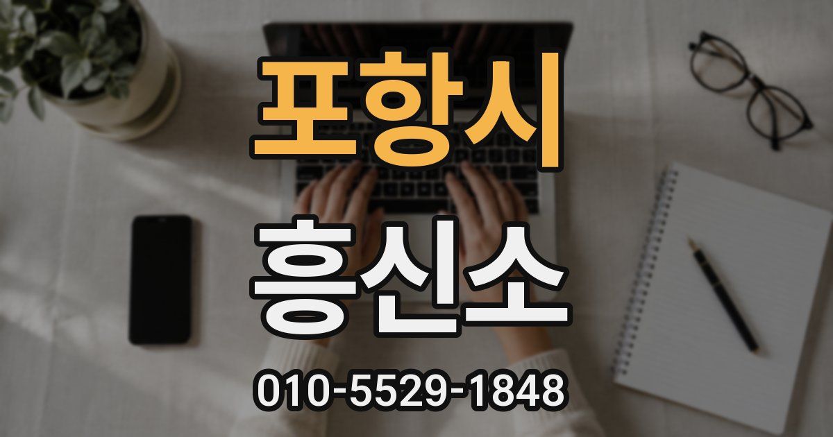 포항시 흥신소
