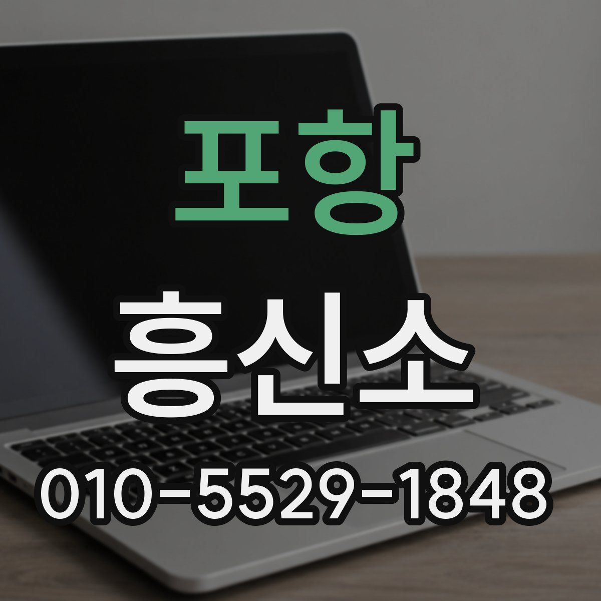 포항 흥신소