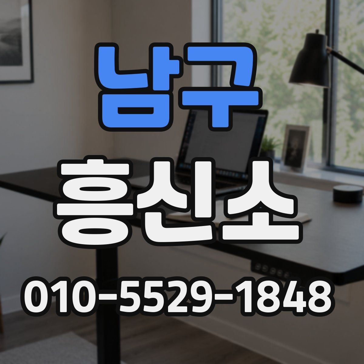 남구 흥신소 서비스 이용 전 알아둘 현실적인 점