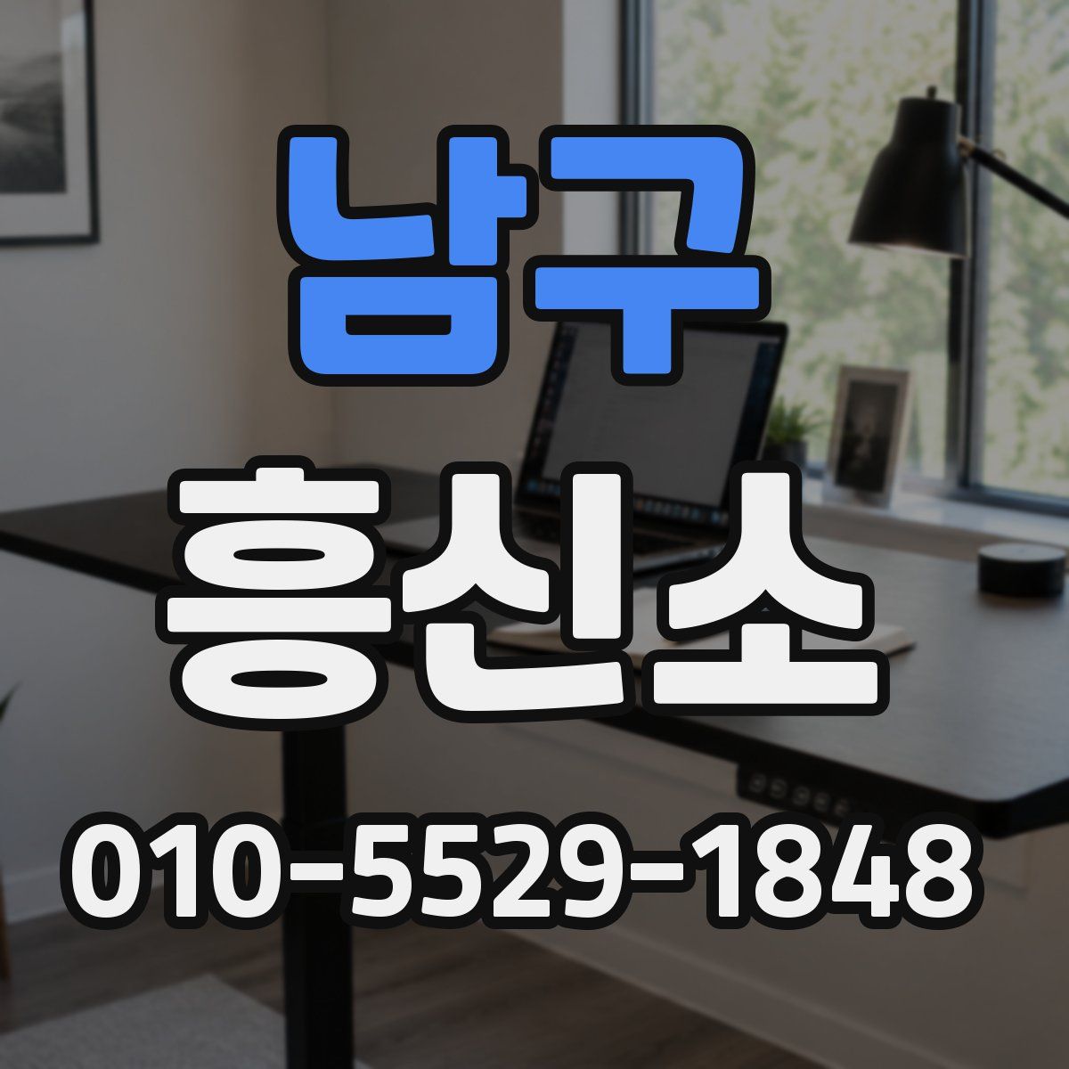 남구 흥신소