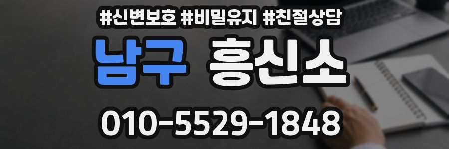 남구 흥신소