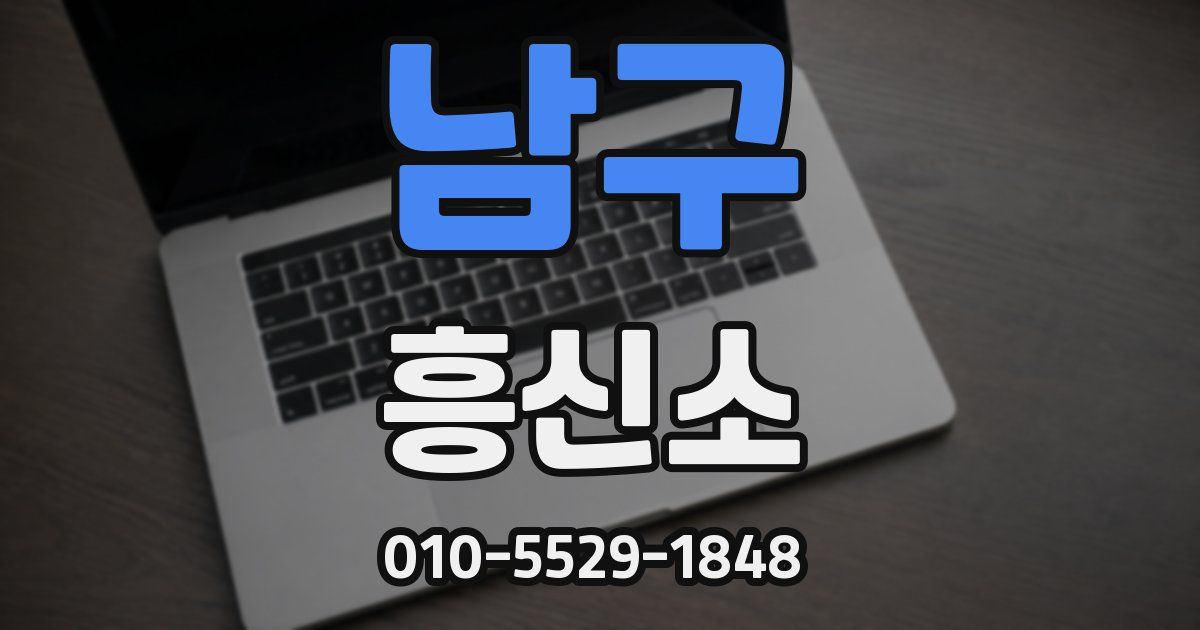 남구 흥신소