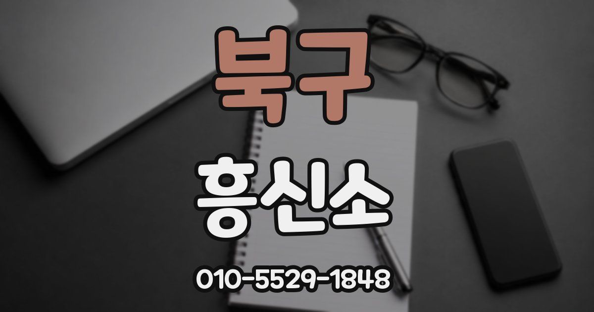 북구 흥신소