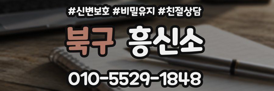 북구 흥신소