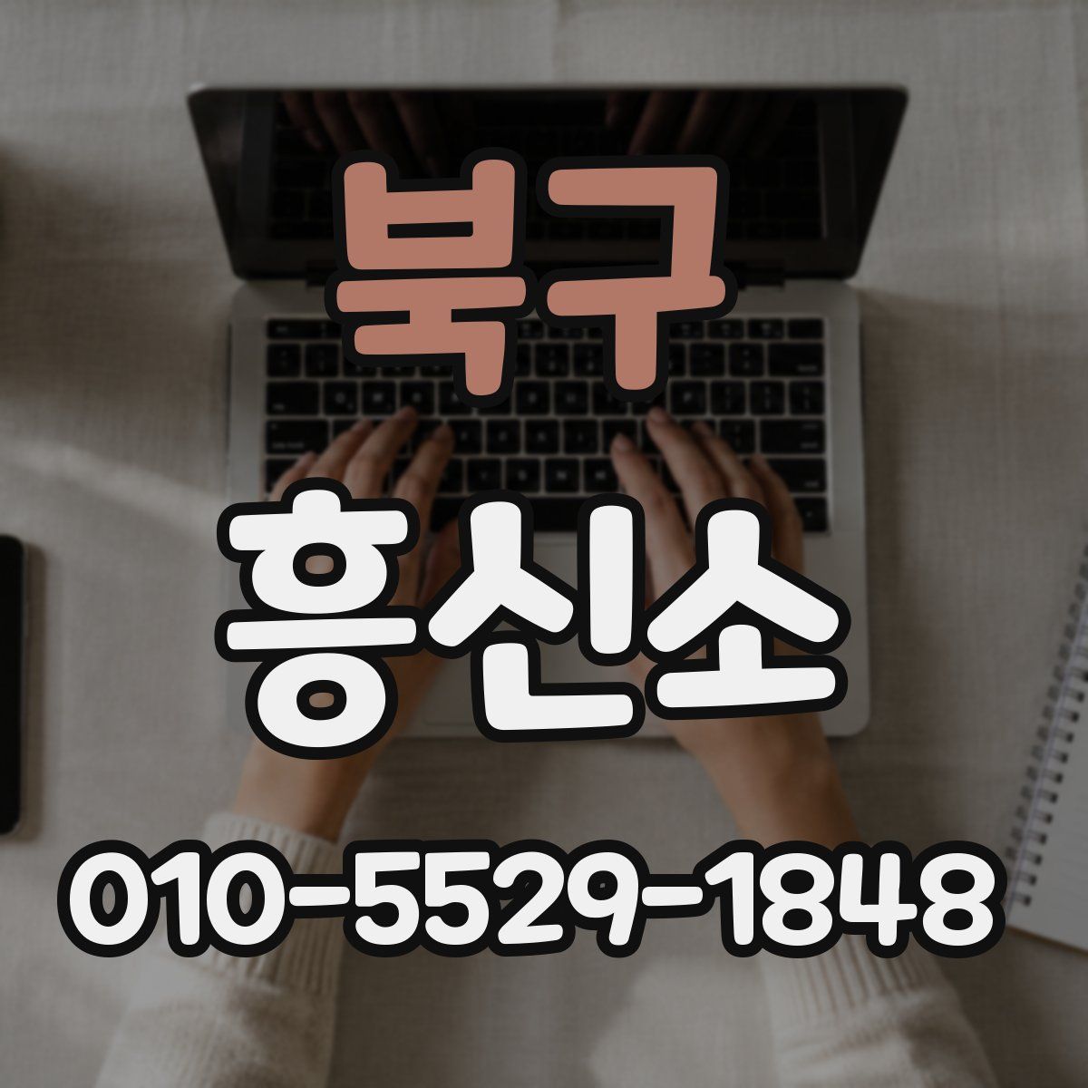 북구 흥신소