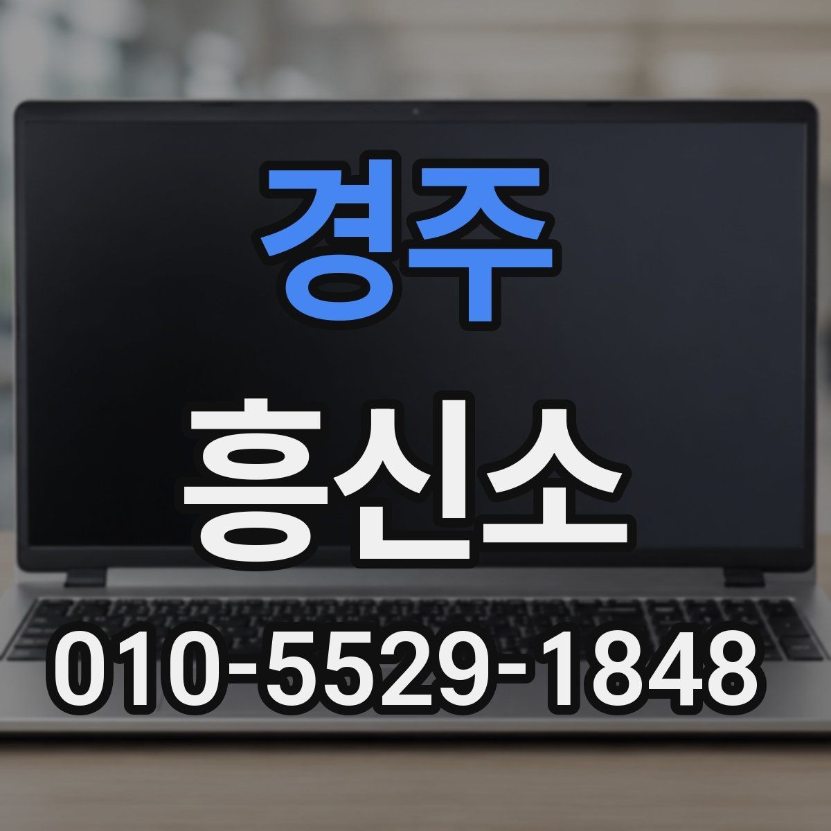 경주 흥신소 상담 시 결과 기대치를 조정하는 법