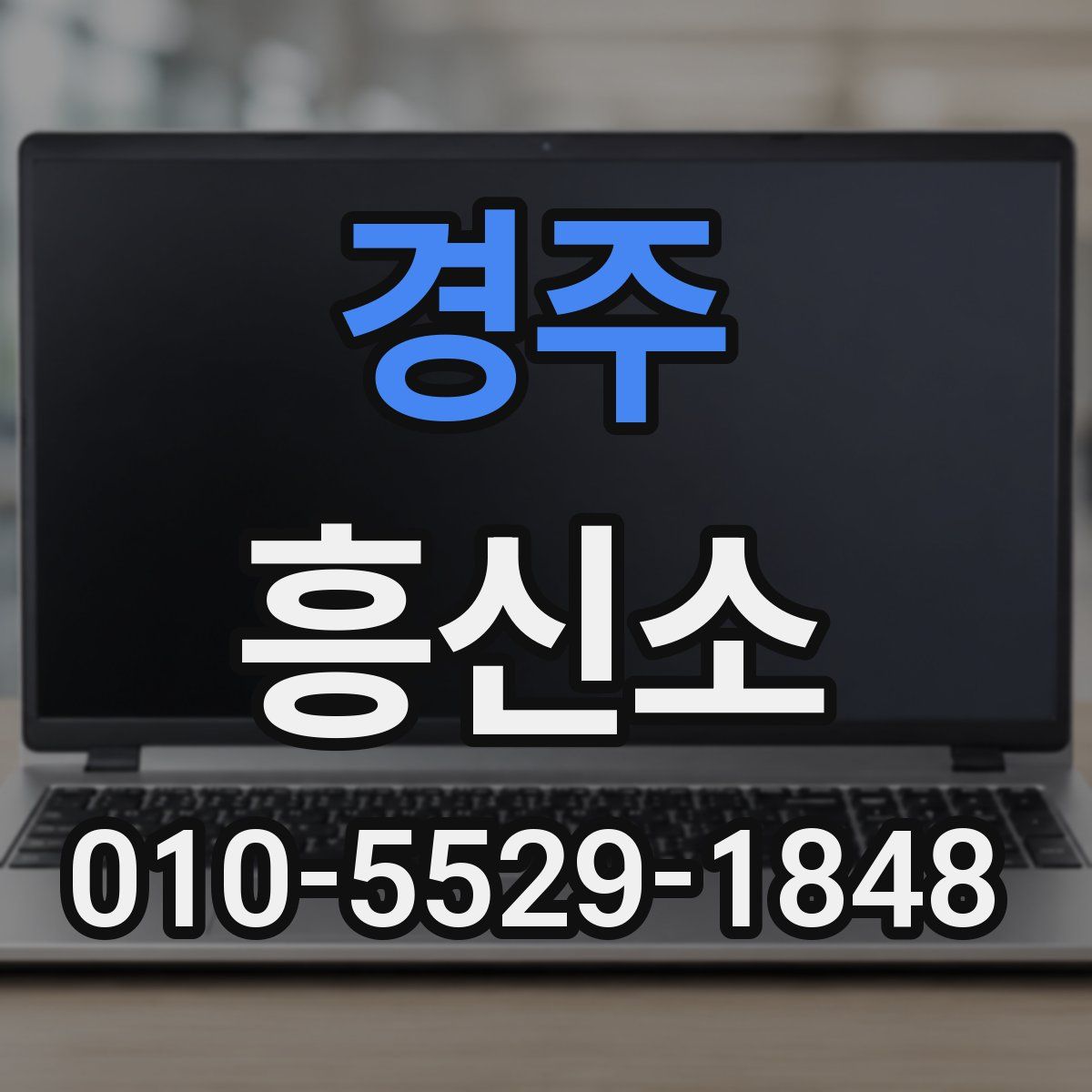 경주 흥신소