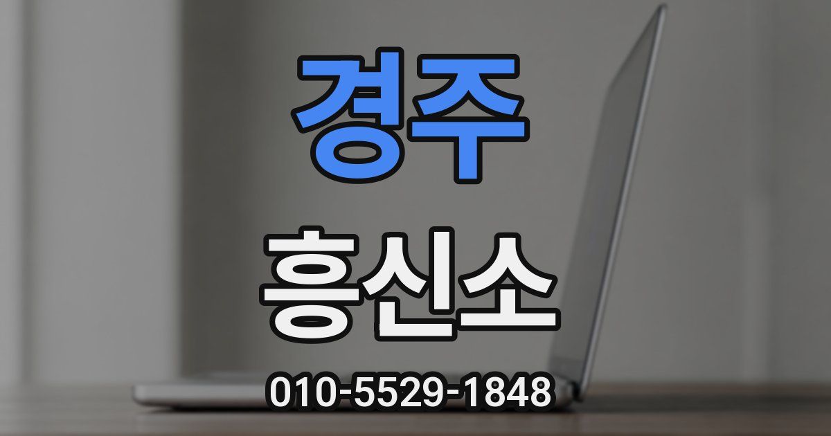 경주 흥신소