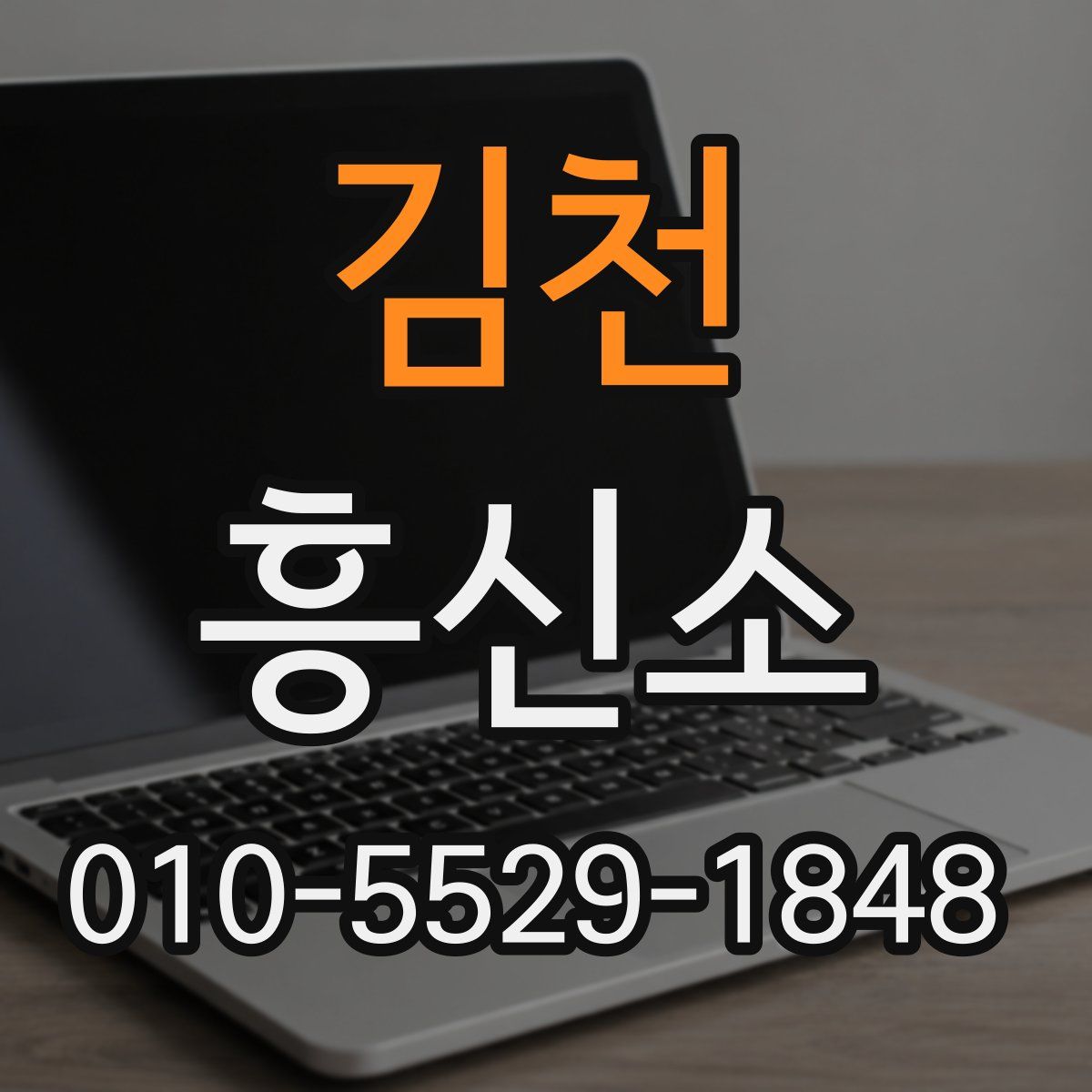 김천 흥신소
