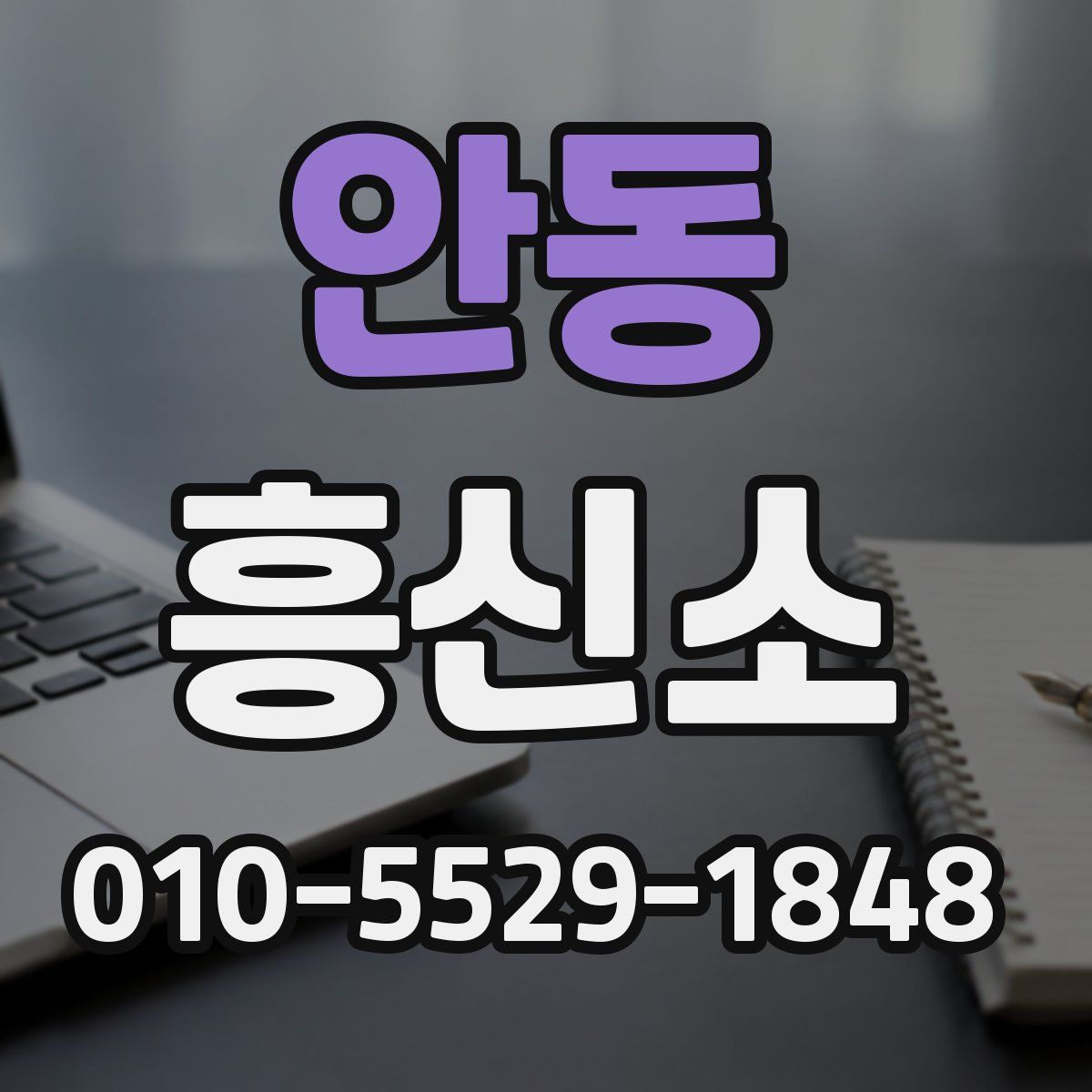 안동 흥신소
