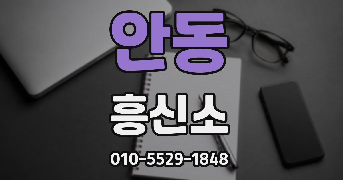 안동 흥신소