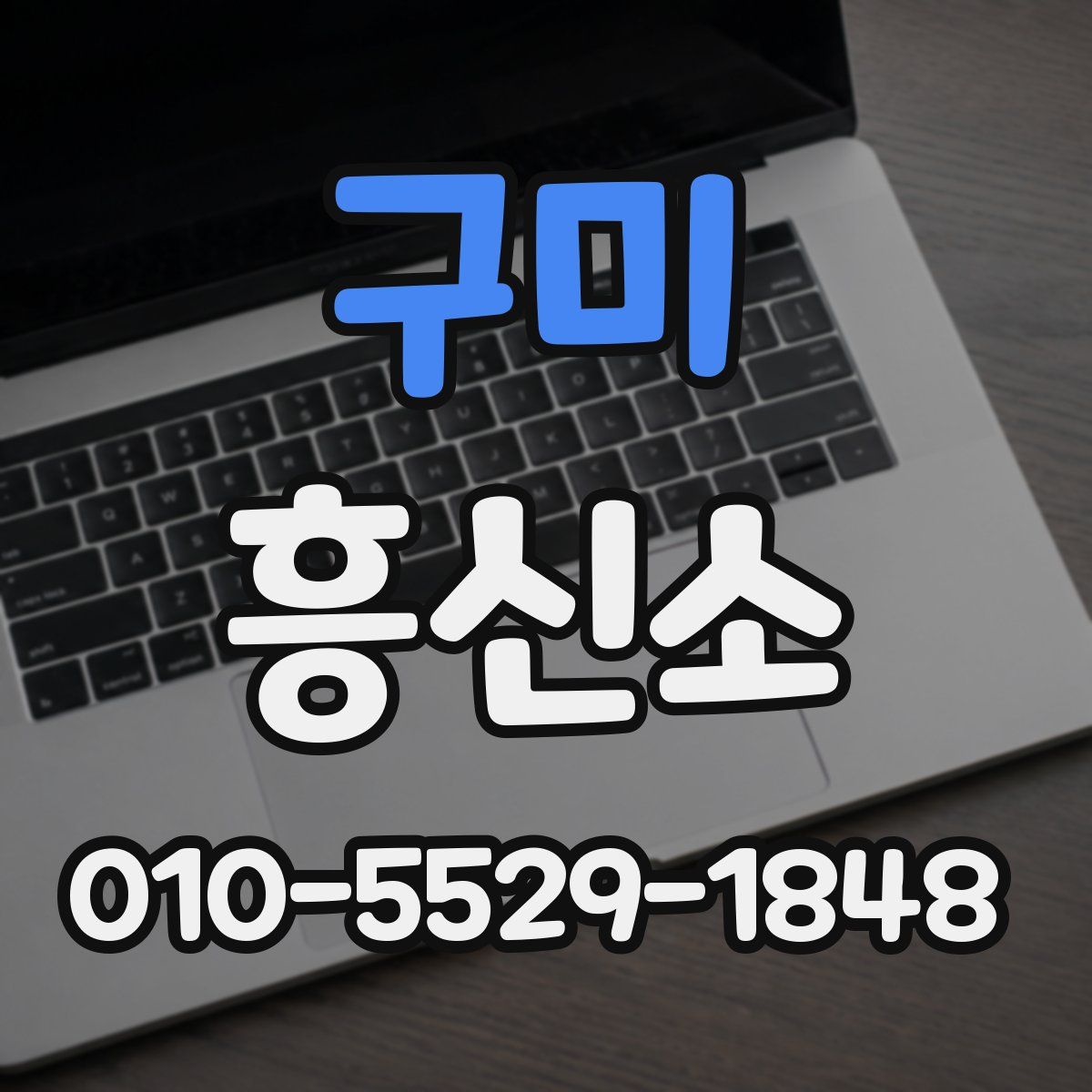 구미 흥신소