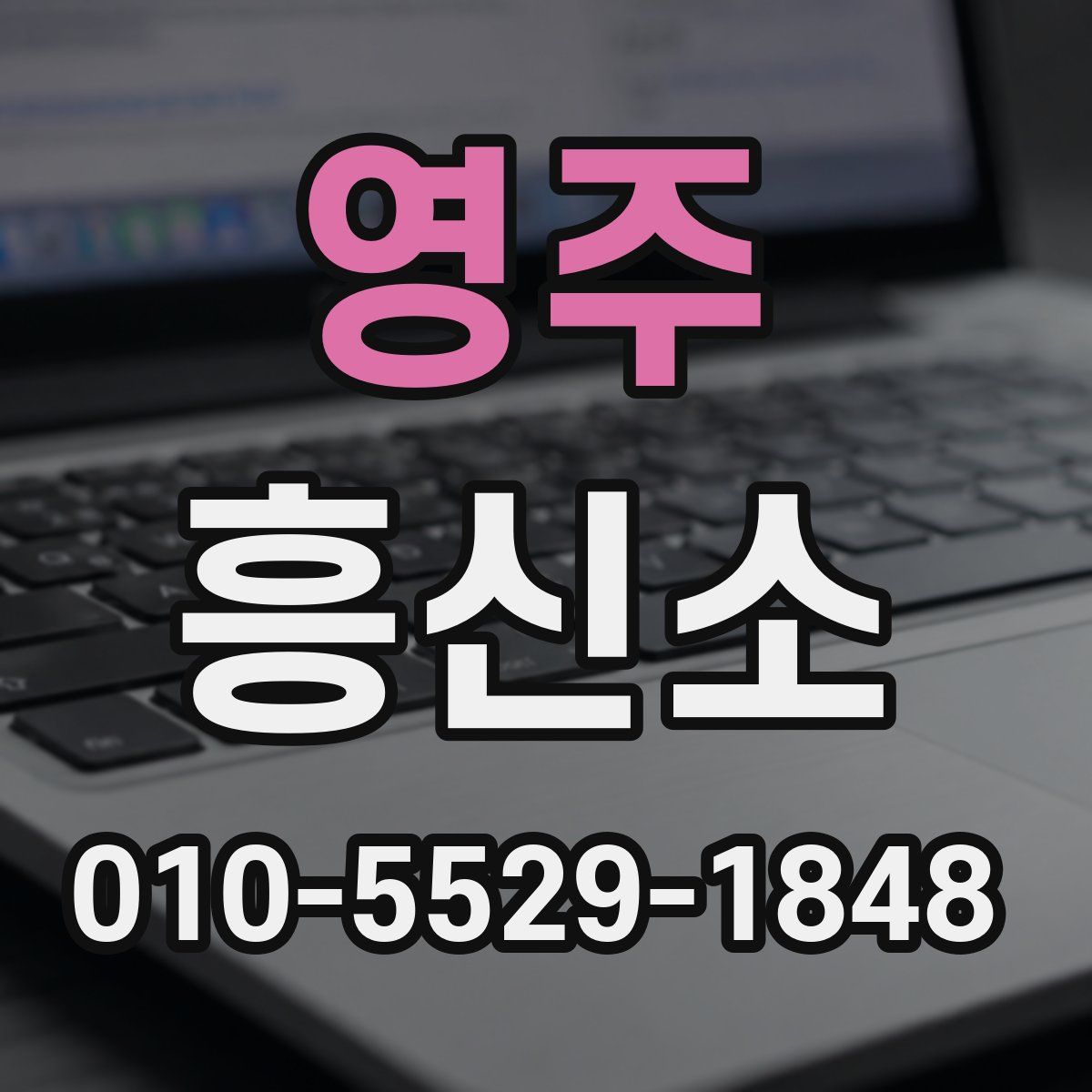 영주 흥신소