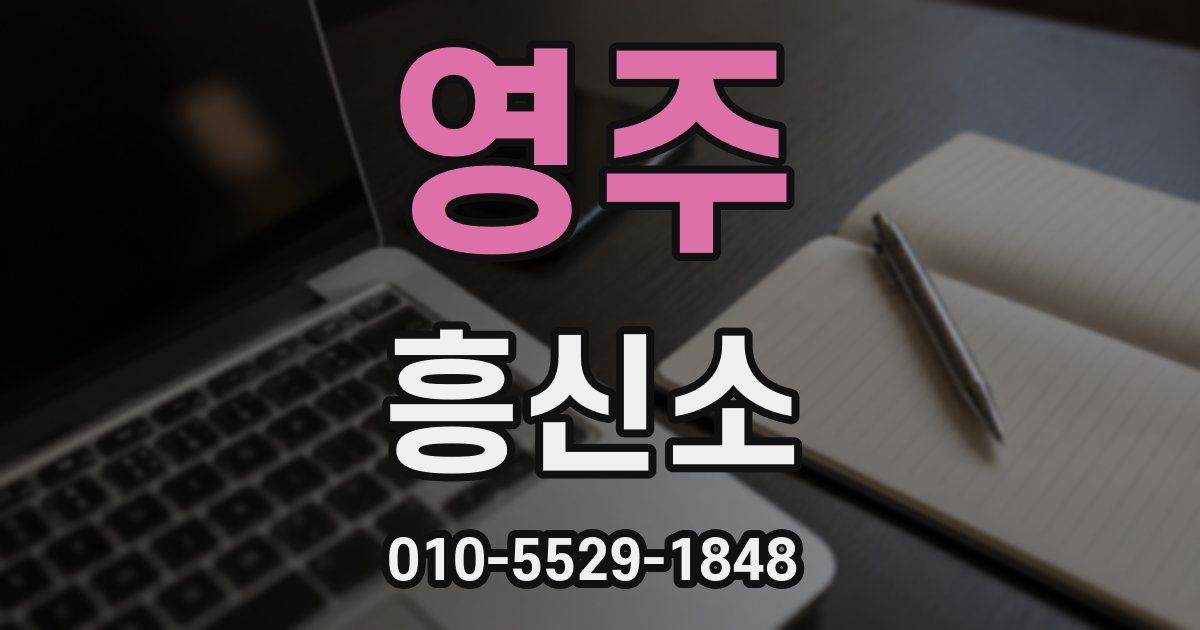 영주 흥신소