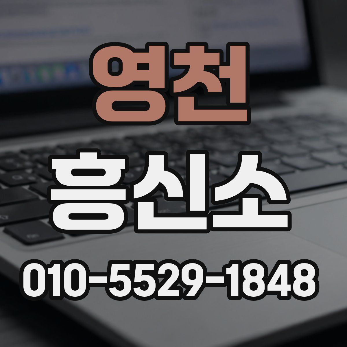 영천 흥신소