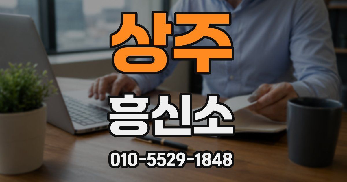 상주 흥신소