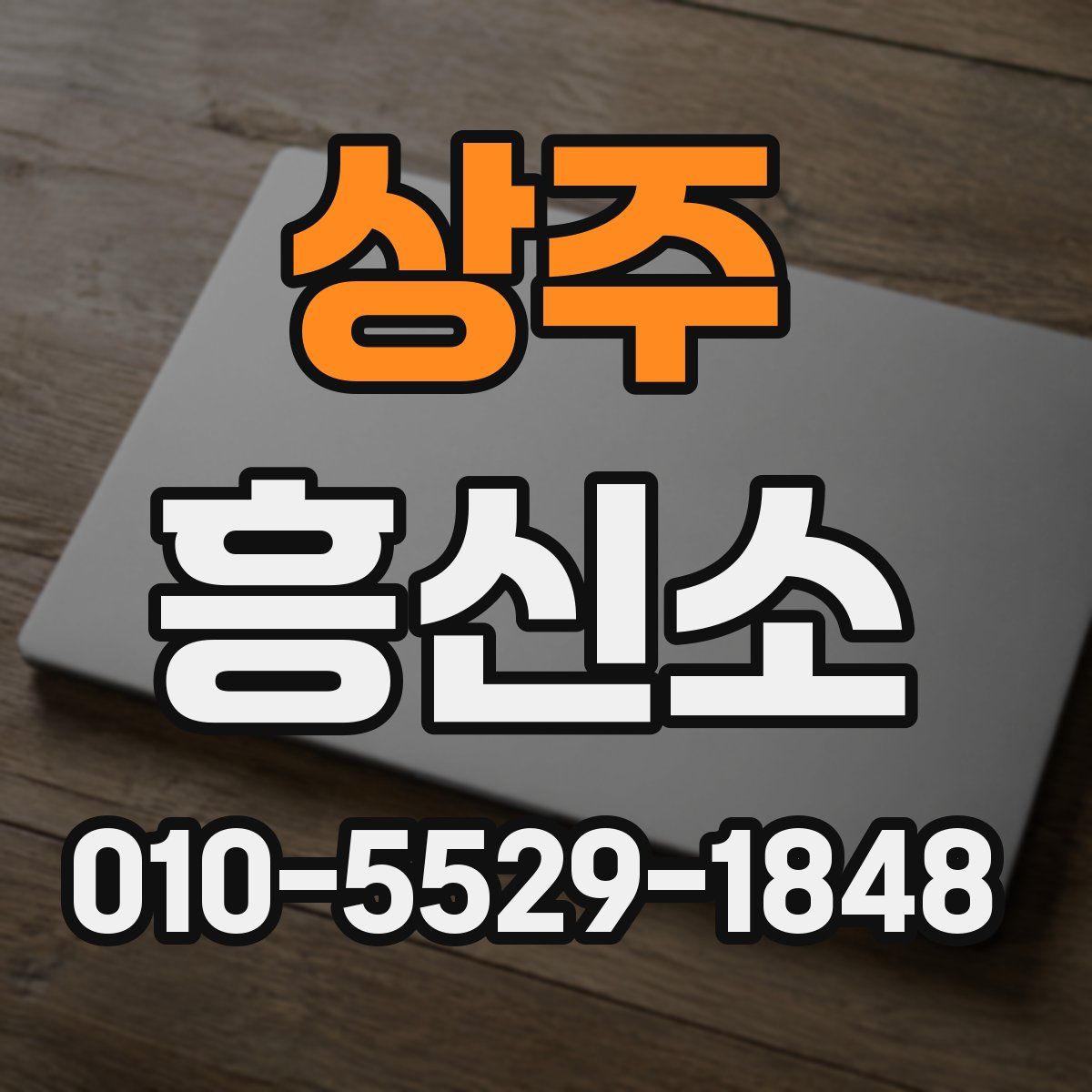 상주 흥신소