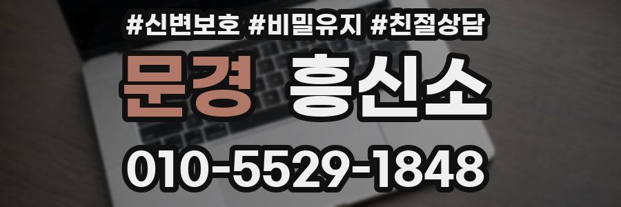 문경 흥신소