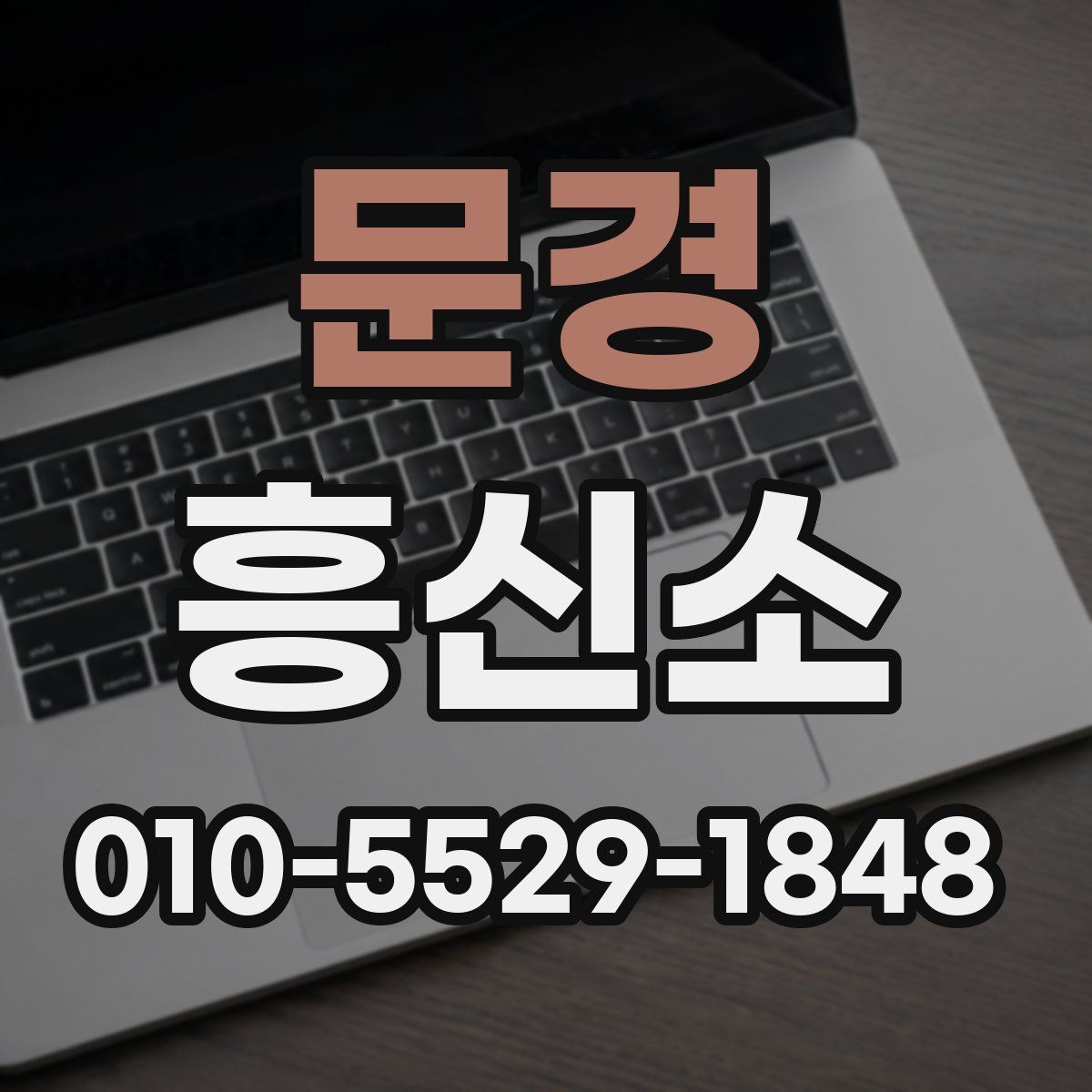 문경 흥신소