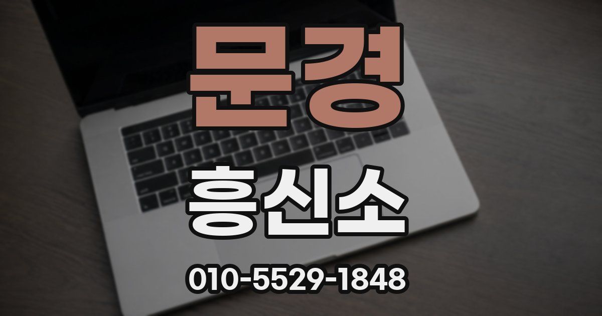 문경 흥신소