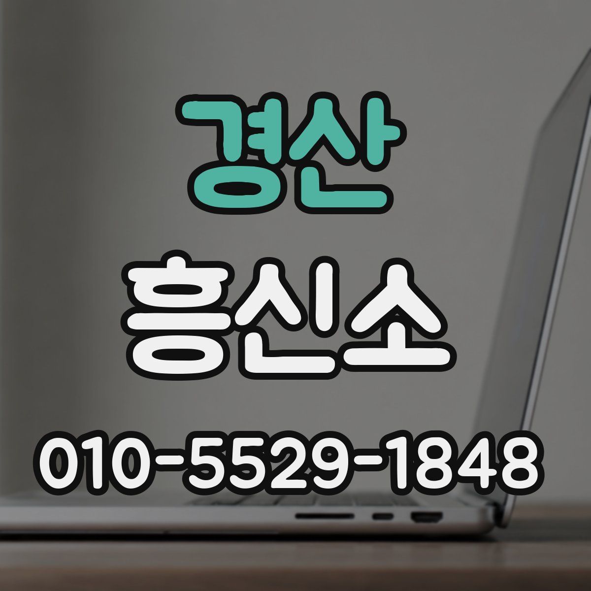 경산 흥신소
