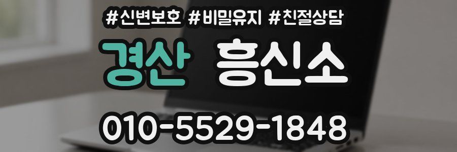 경산 흥신소
