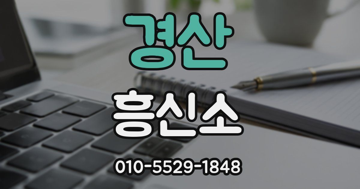 경산 흥신소