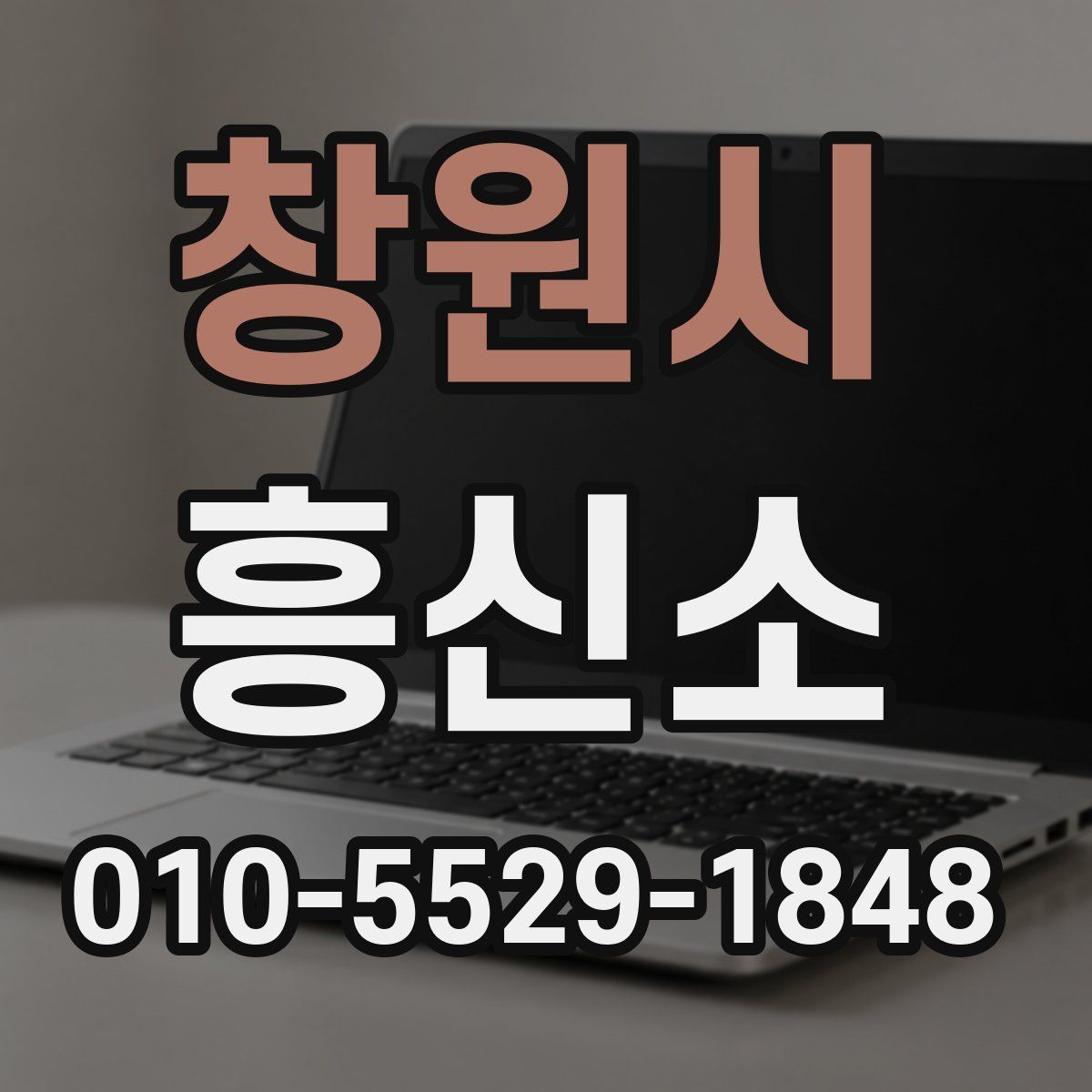 창원시 흥신소