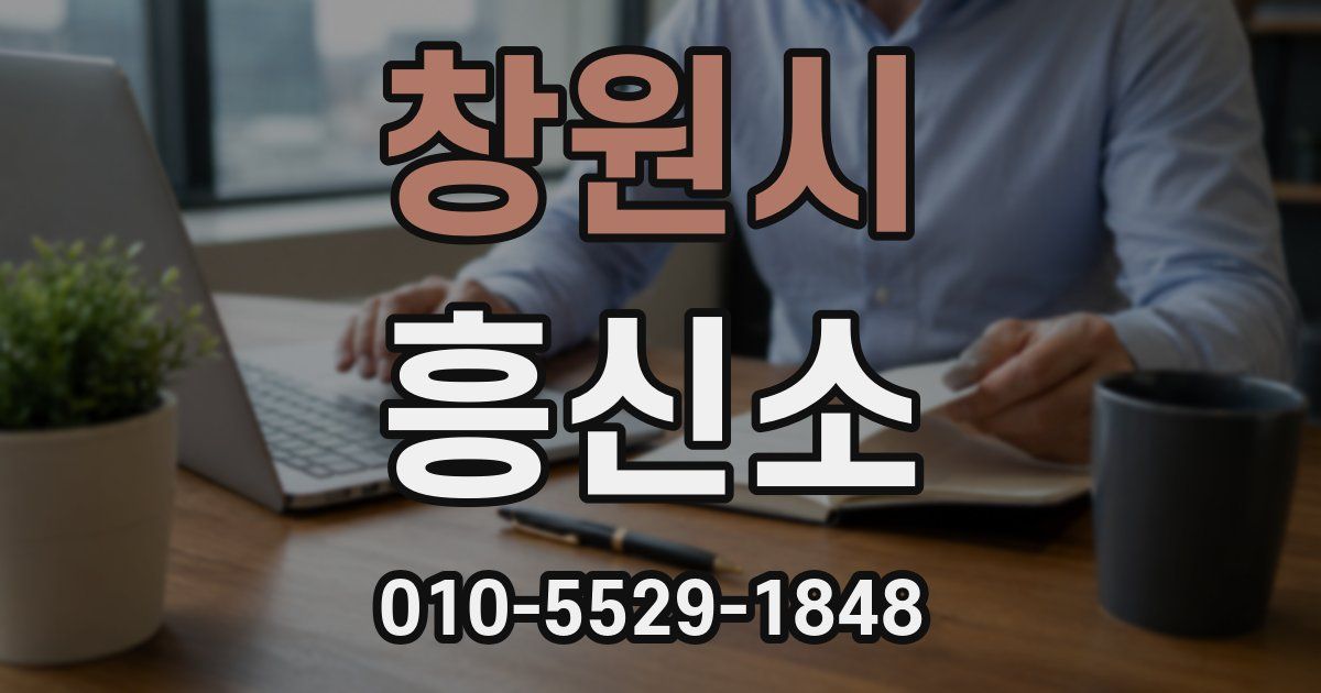 창원시 흥신소