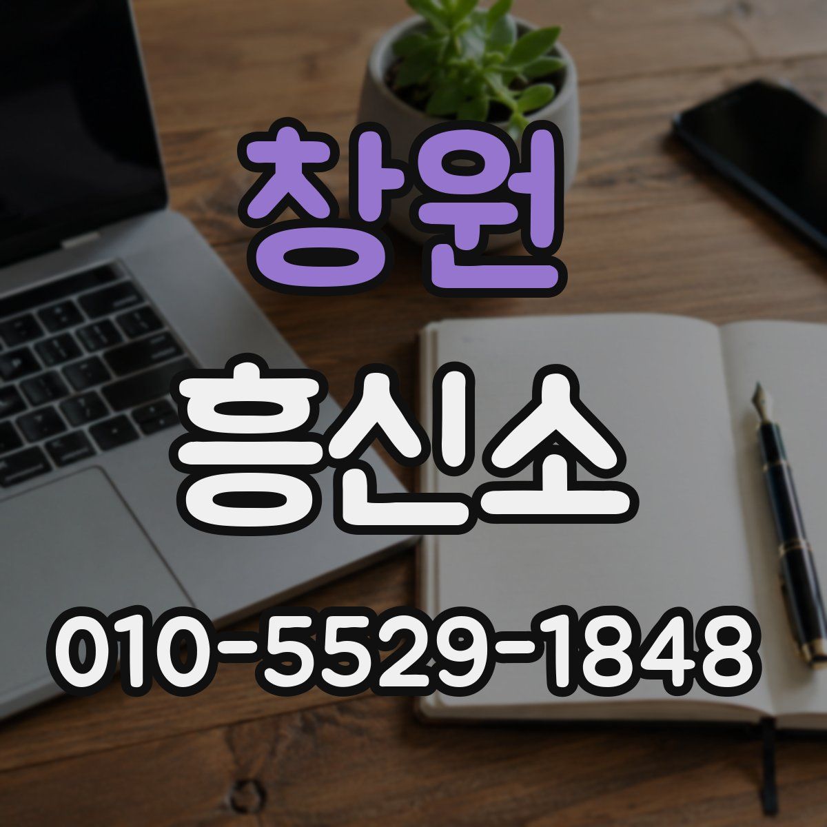 창원 흥신소