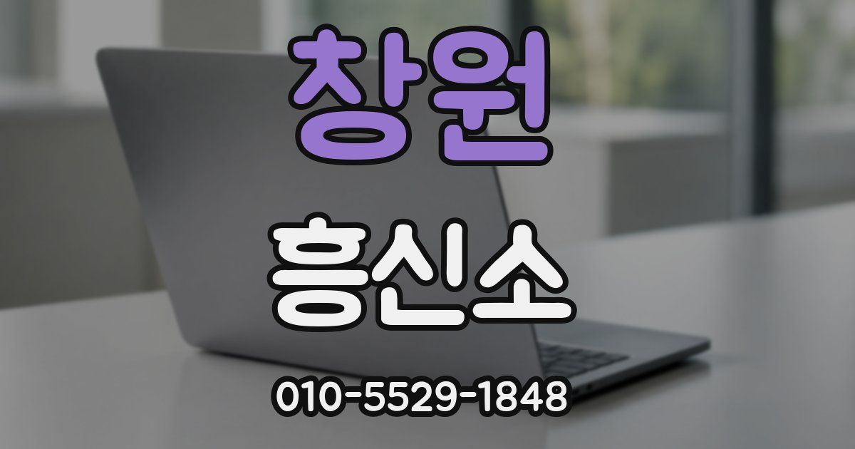 창원 흥신소