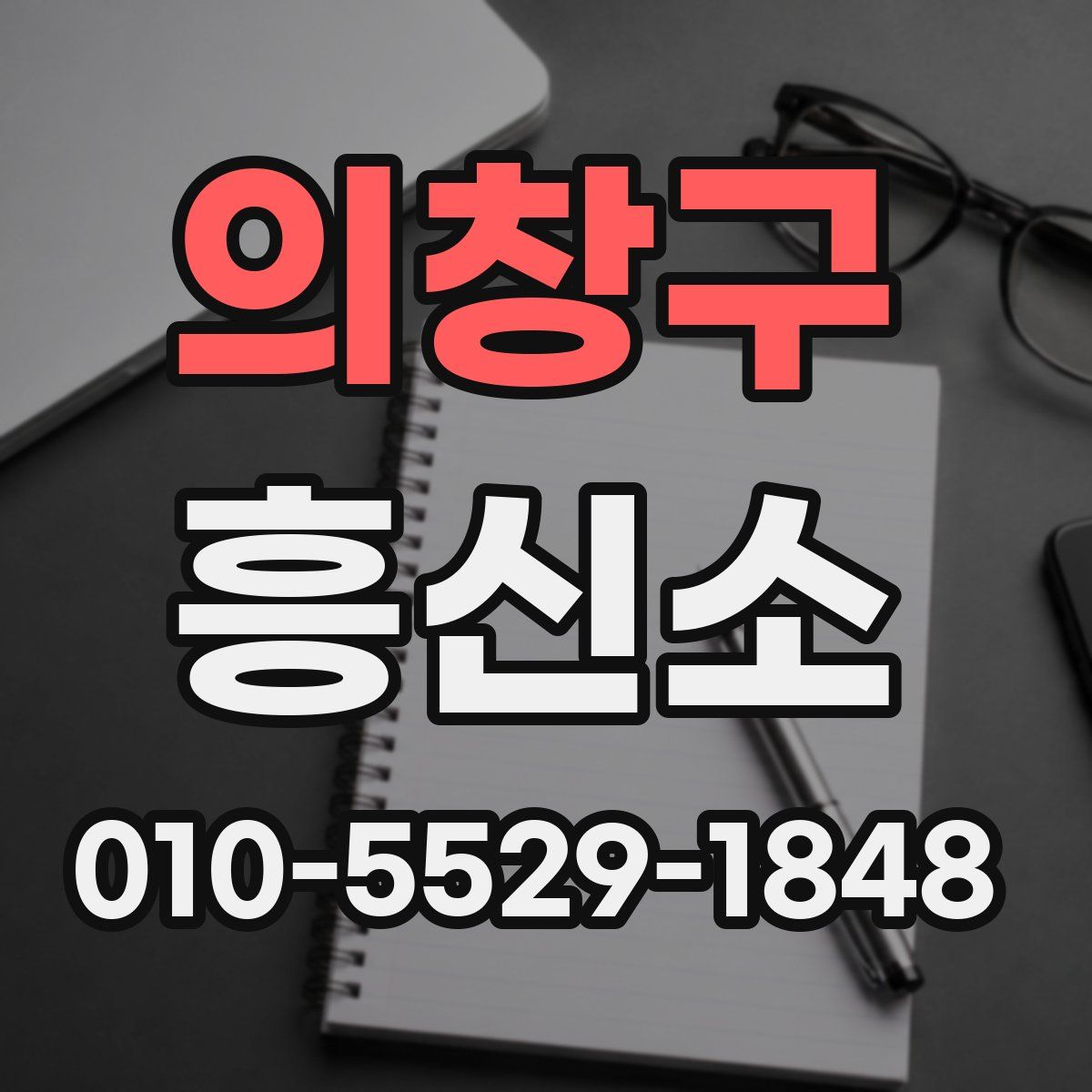 의창구 흥신소