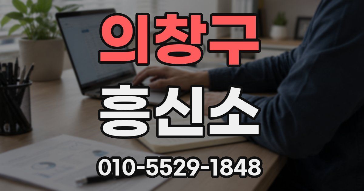 의창구 흥신소