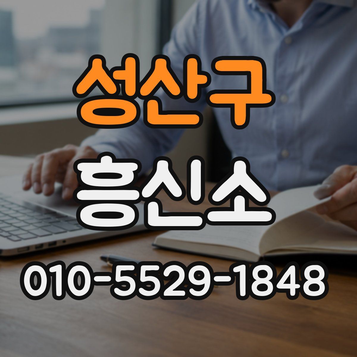 성산구 흥신소