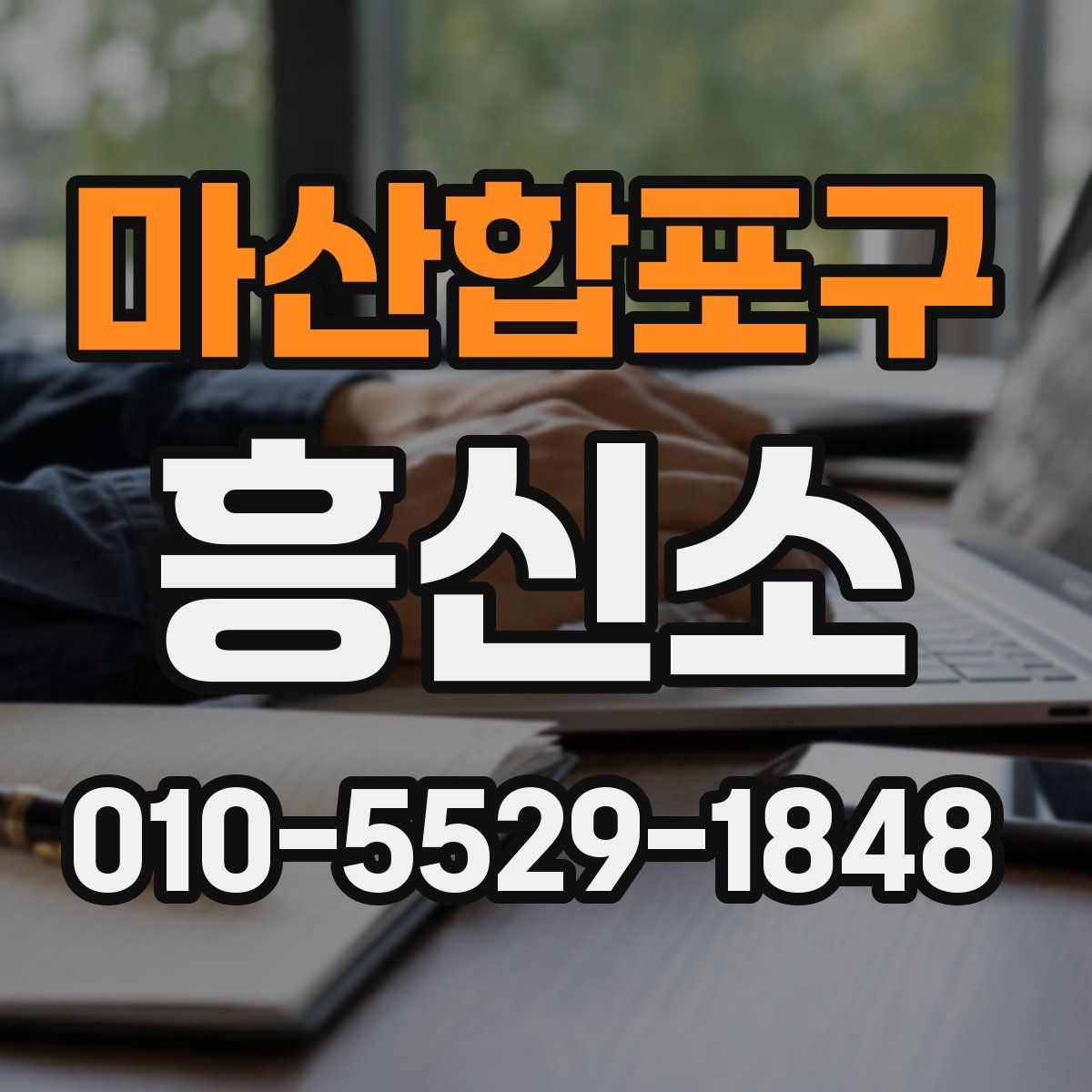 마산합포구 흥신소
