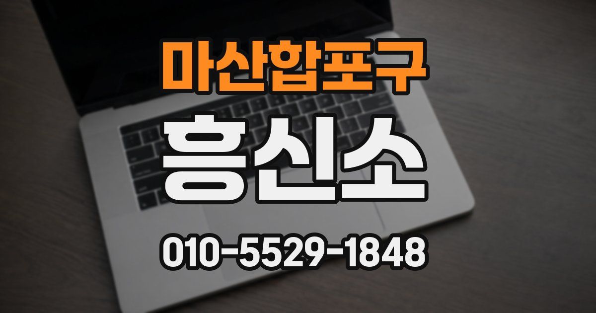 마산합포구 흥신소