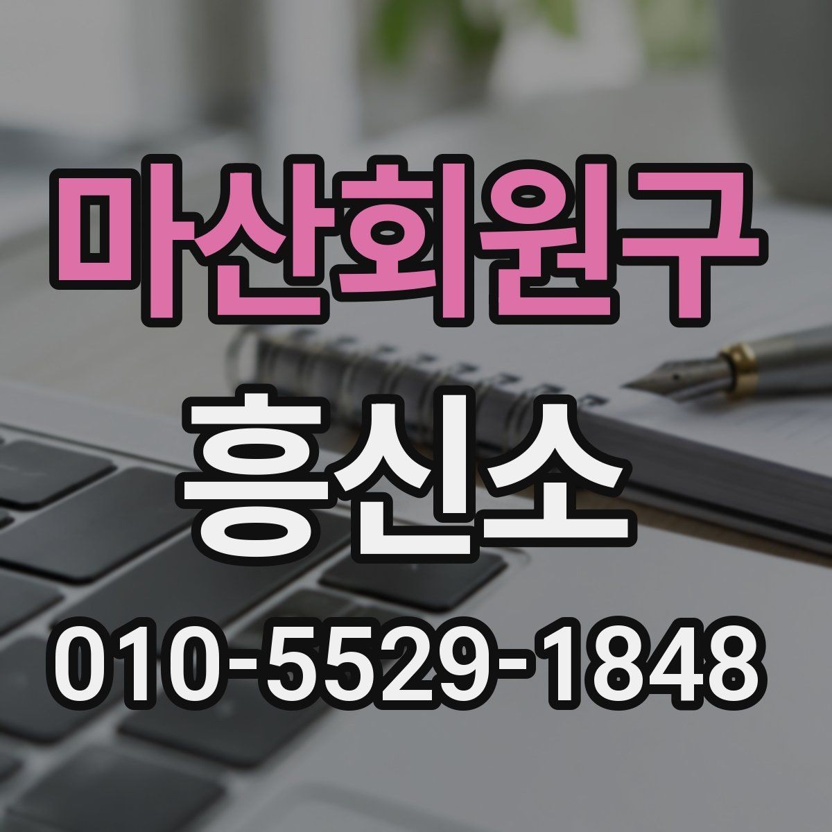 마산회원구 흥신소 상담부터 의뢰까지 단계별 정리