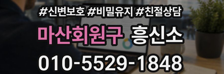 마산회원구 흥신소