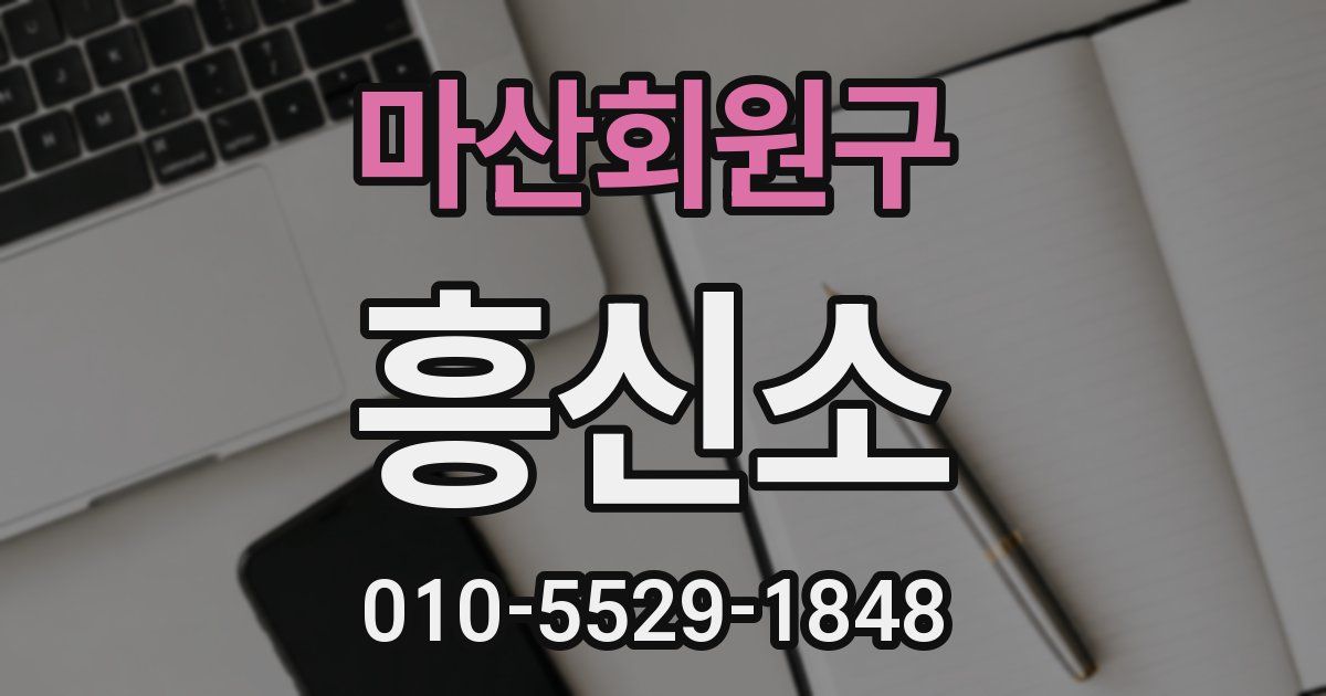 마산회원구 흥신소