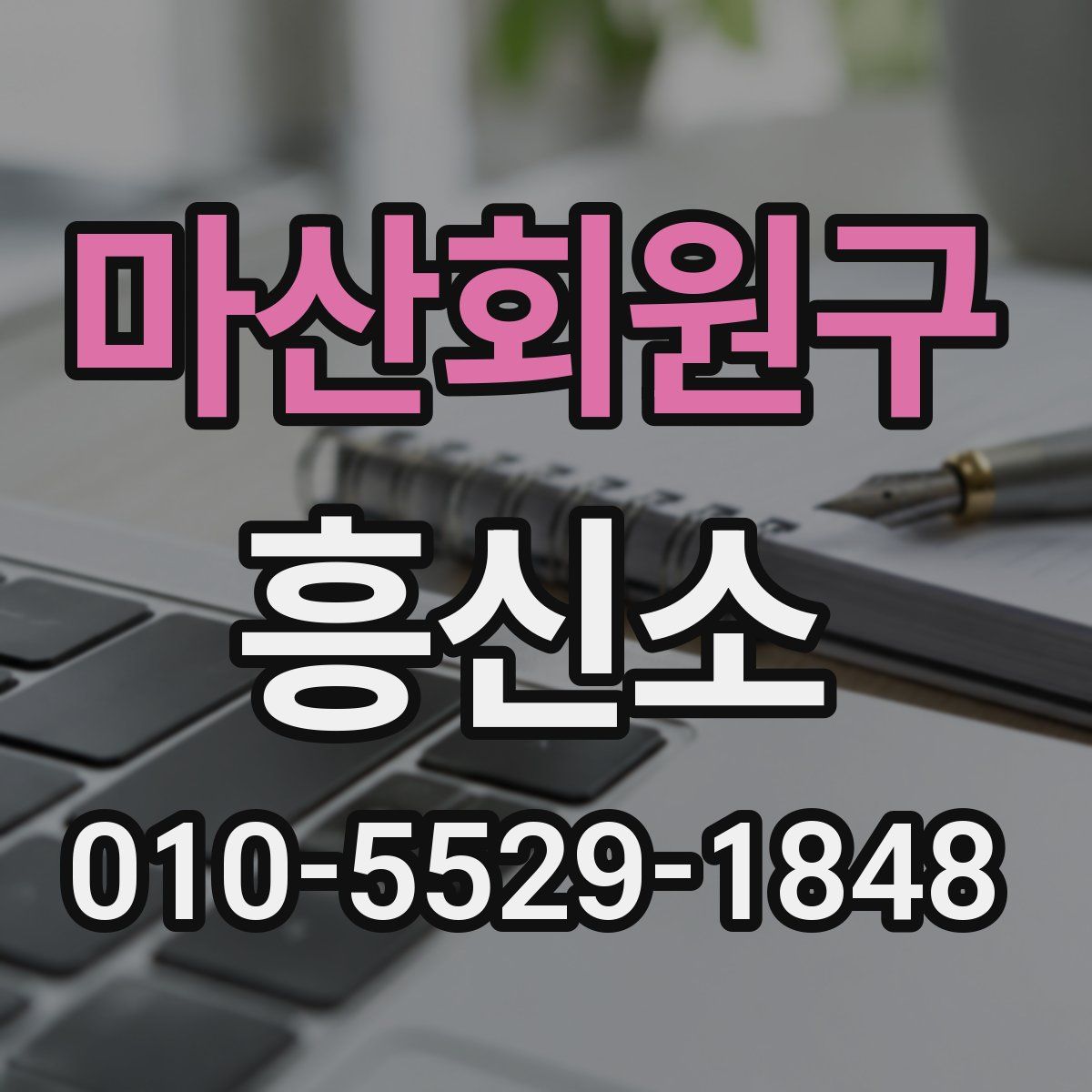 마산회원구 흥신소