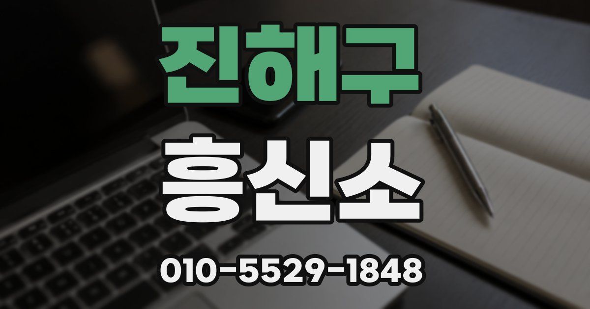진해구 흥신소