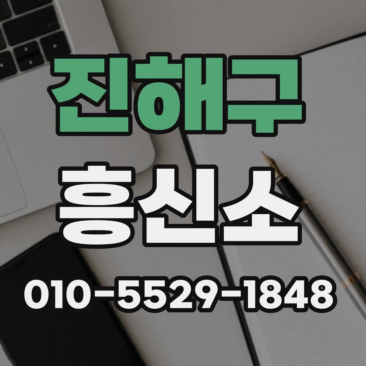 진해구 흥신소