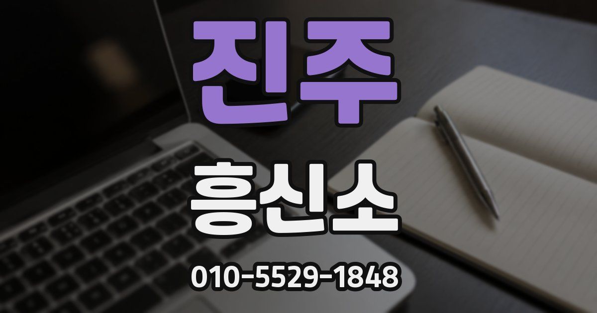 진주 흥신소