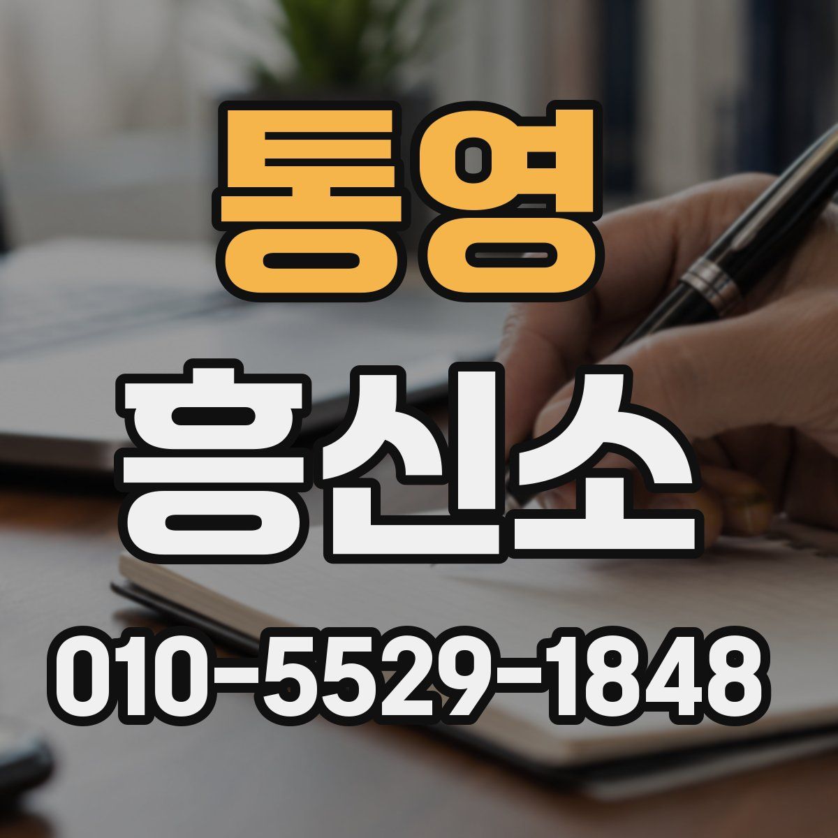 통영 흥신소
