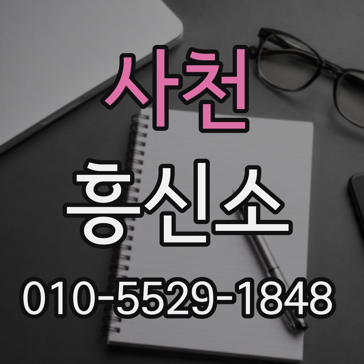 사천 흥신소