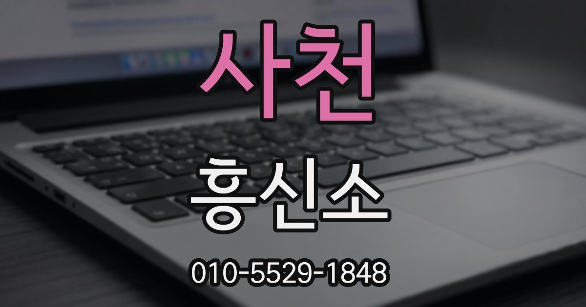 사천 흥신소